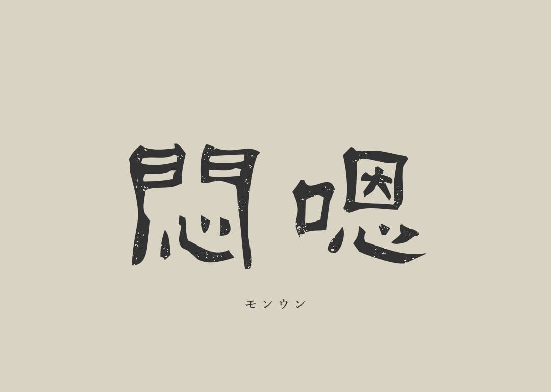 モンウン