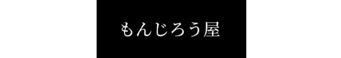 もんじろう屋
