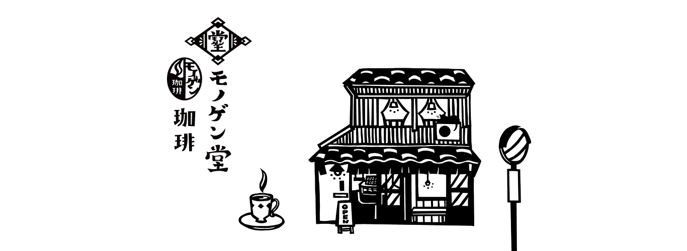 モノゲン堂・珈琲