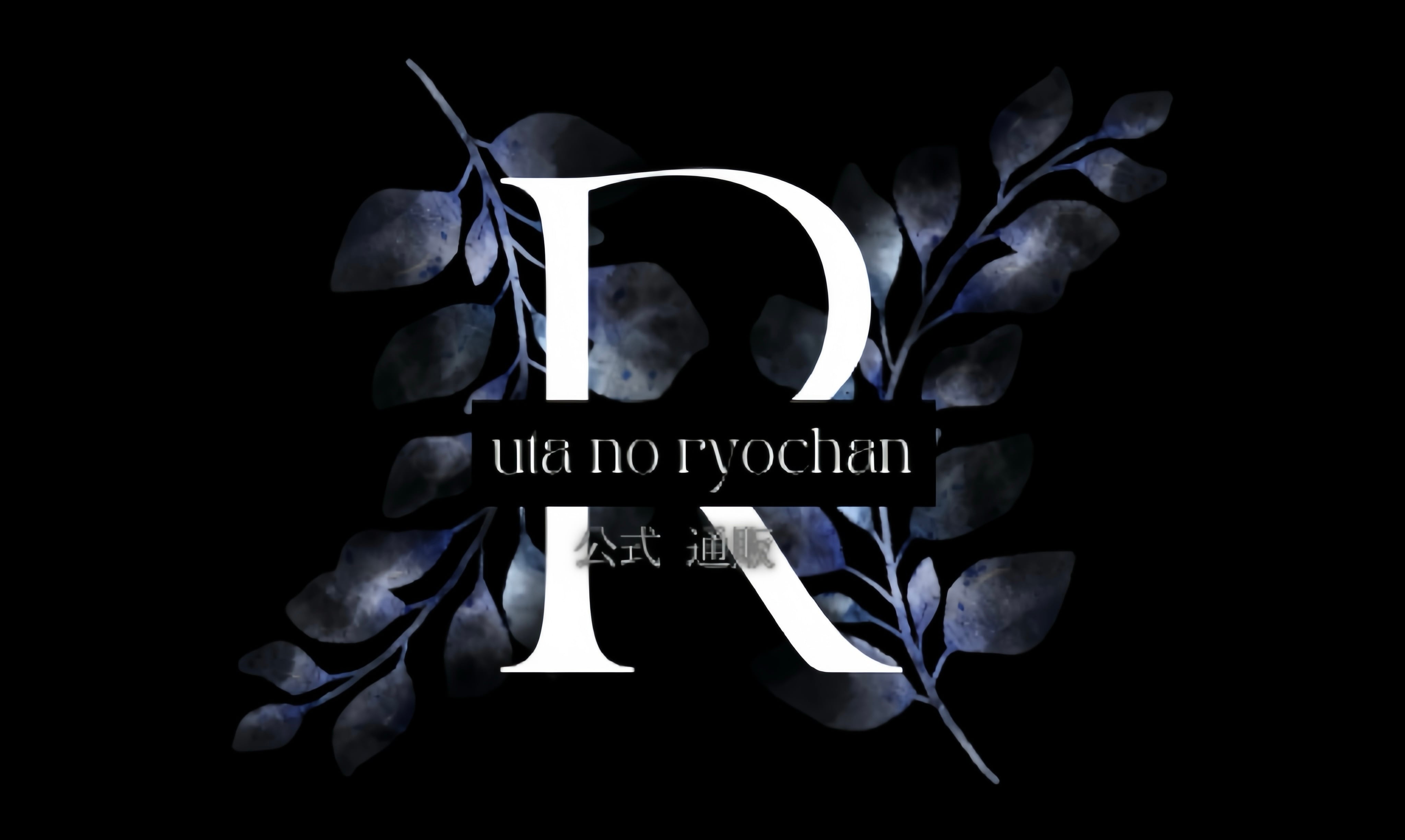 歌のりょうちゃん 公式通販