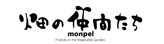 monpel モンペル「畑の仲間たち」