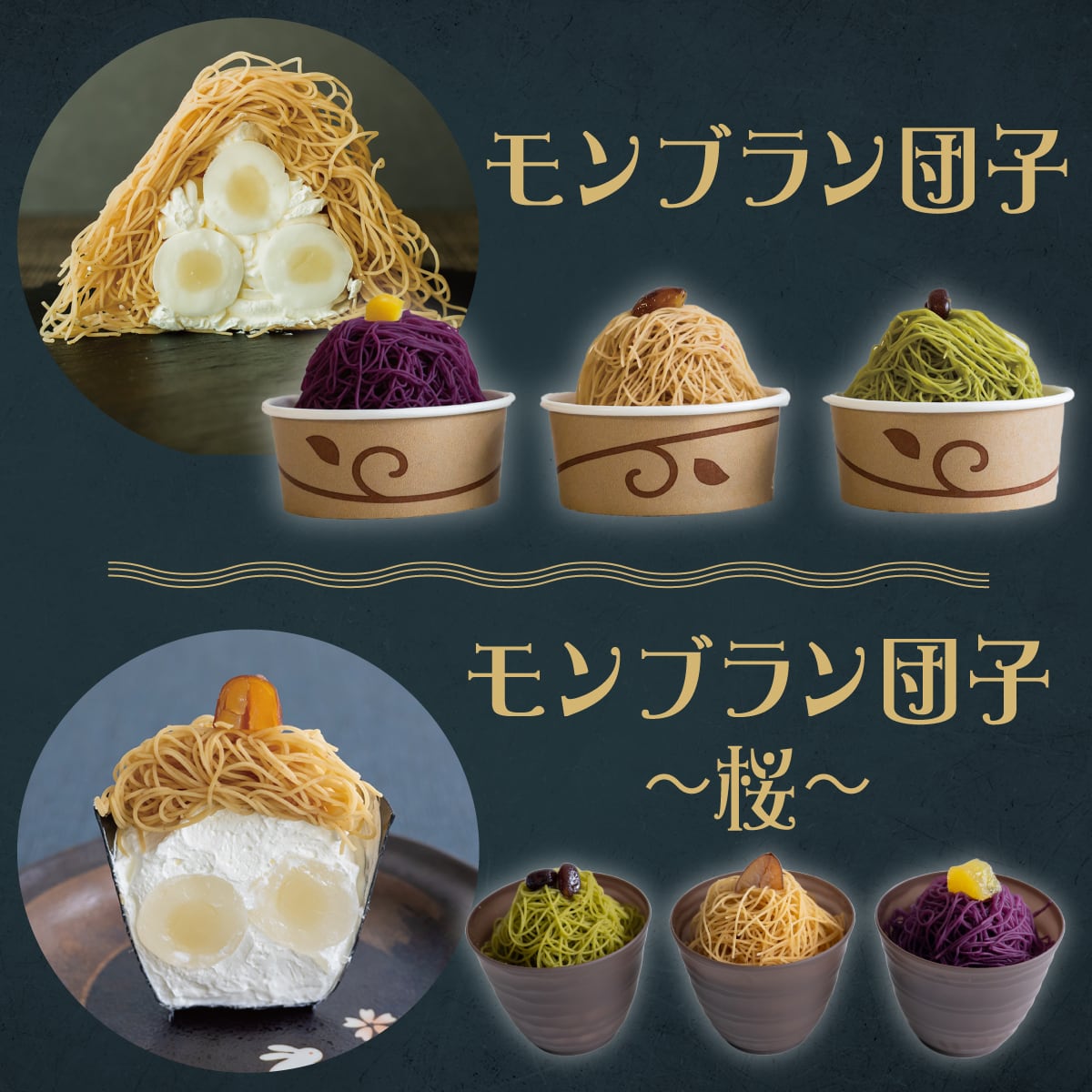 モンブラン団子