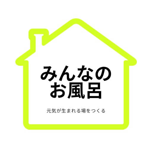 合同会社みんなのお風呂