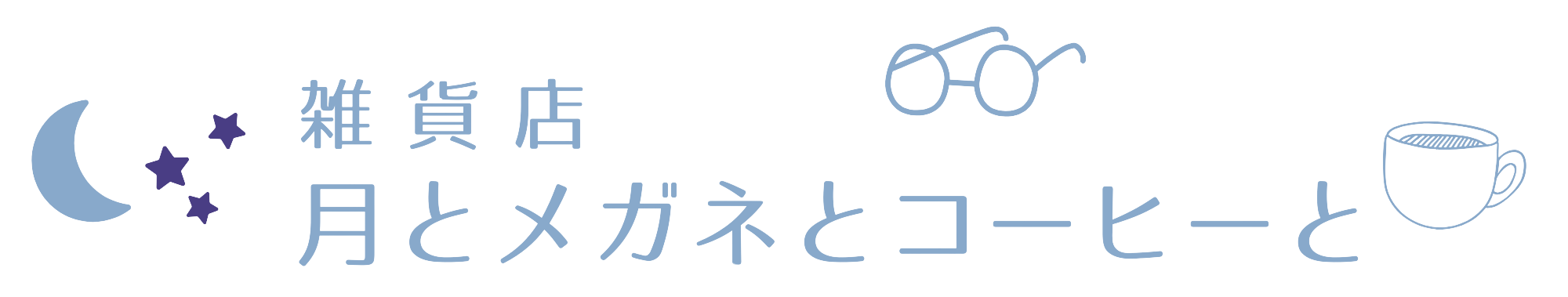 月とメガネとコーヒーと