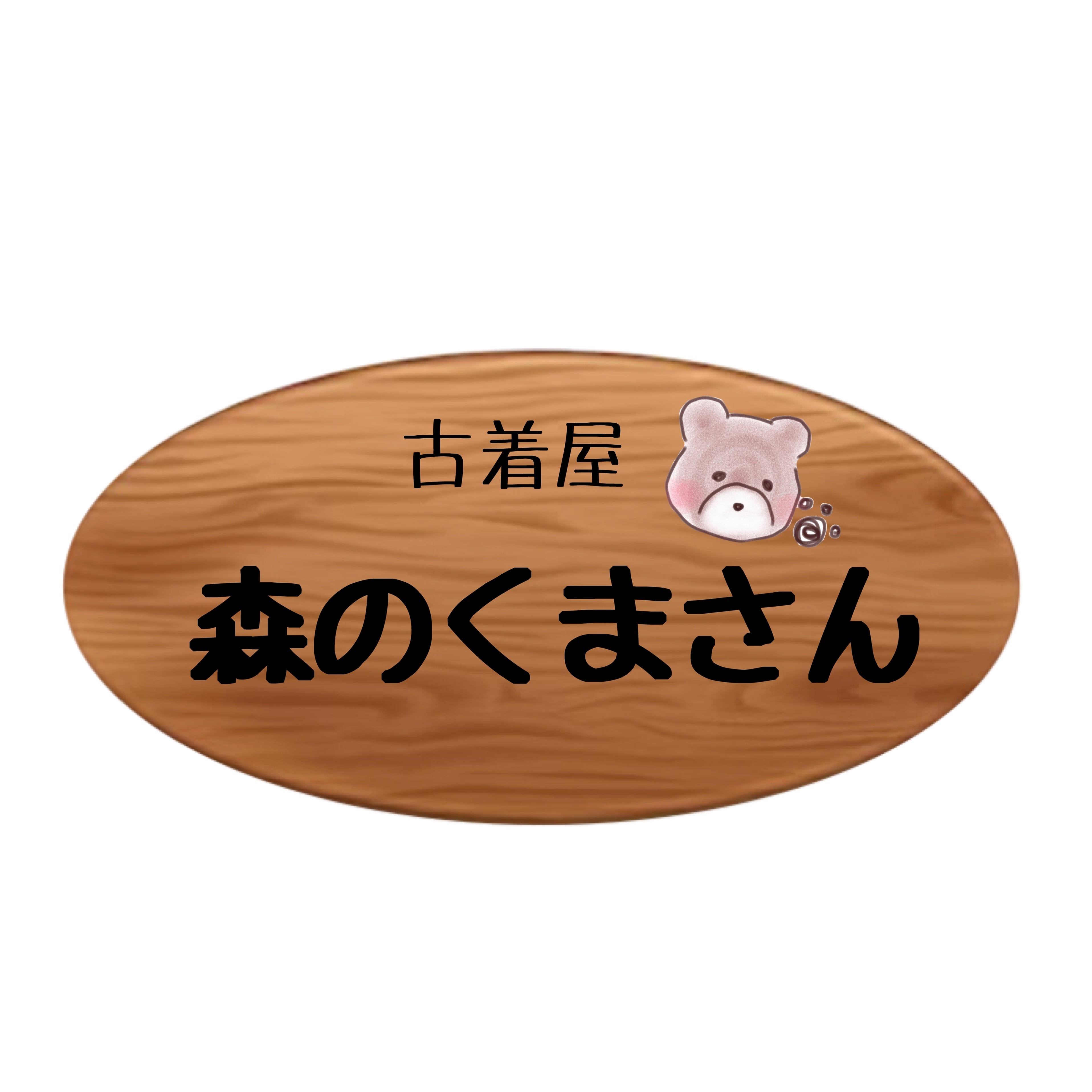 古着屋森のくまさん