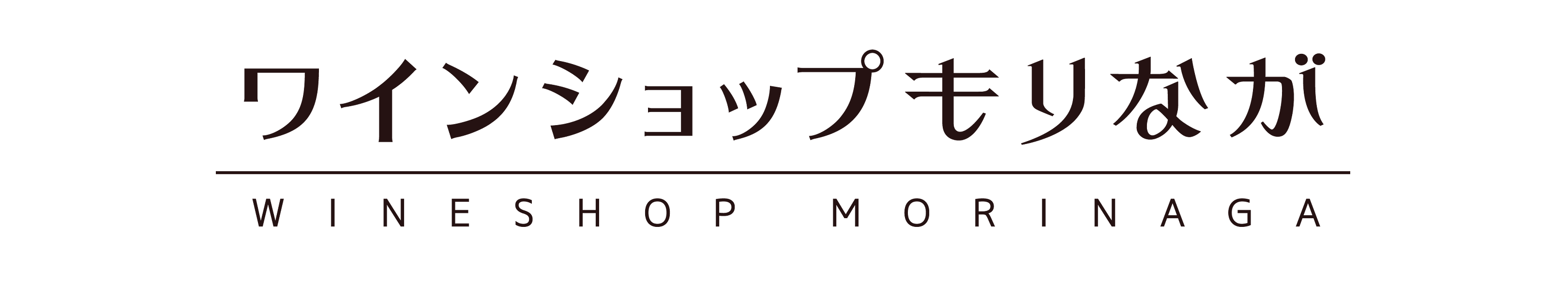 ワインショップもりなが