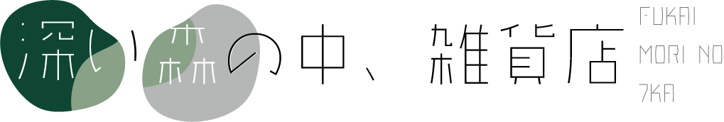 -fukai mori no7ka-深い森の中の雑貨店