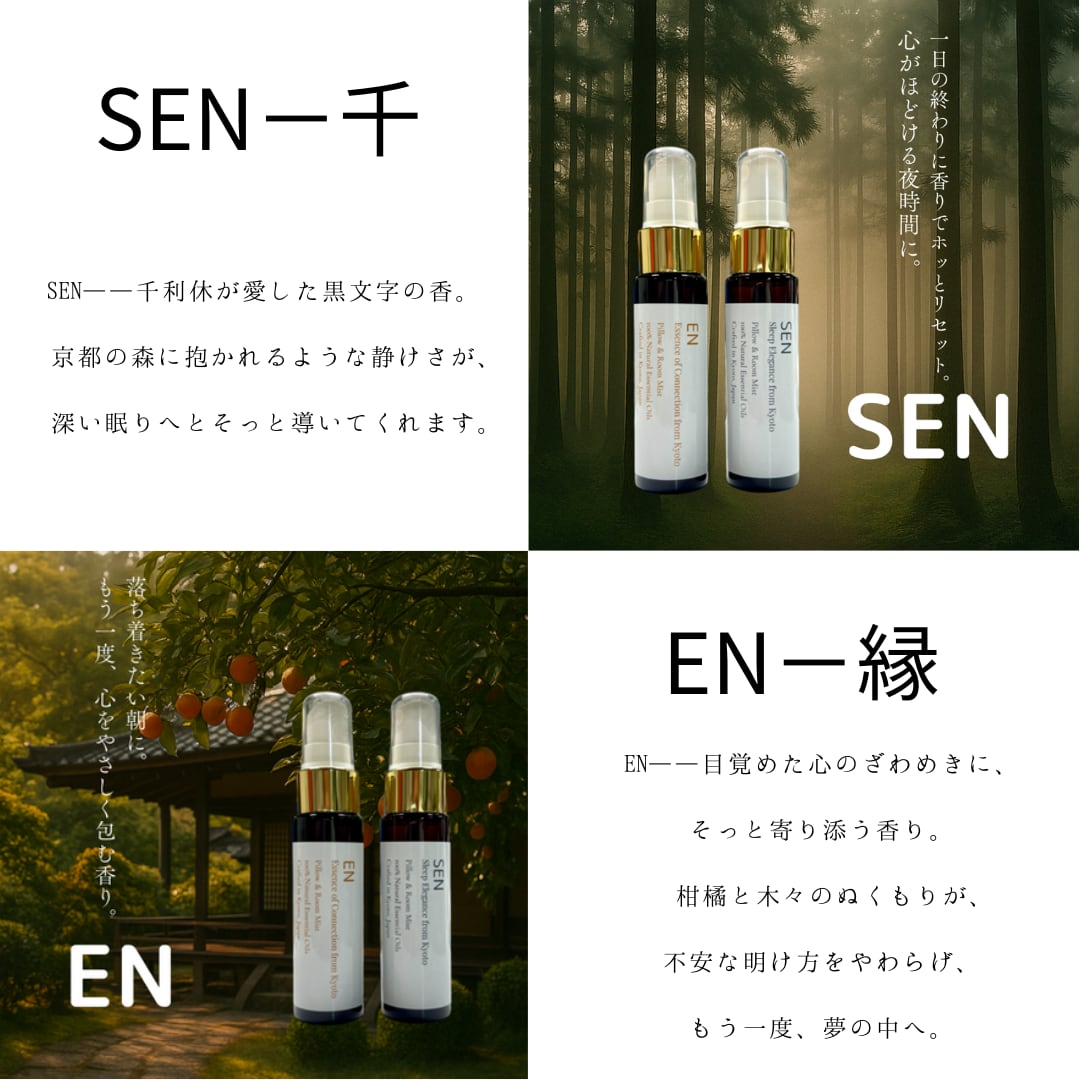 SEN & EN｜眠りに寄り添う2本の天然アロマピローミストセット
