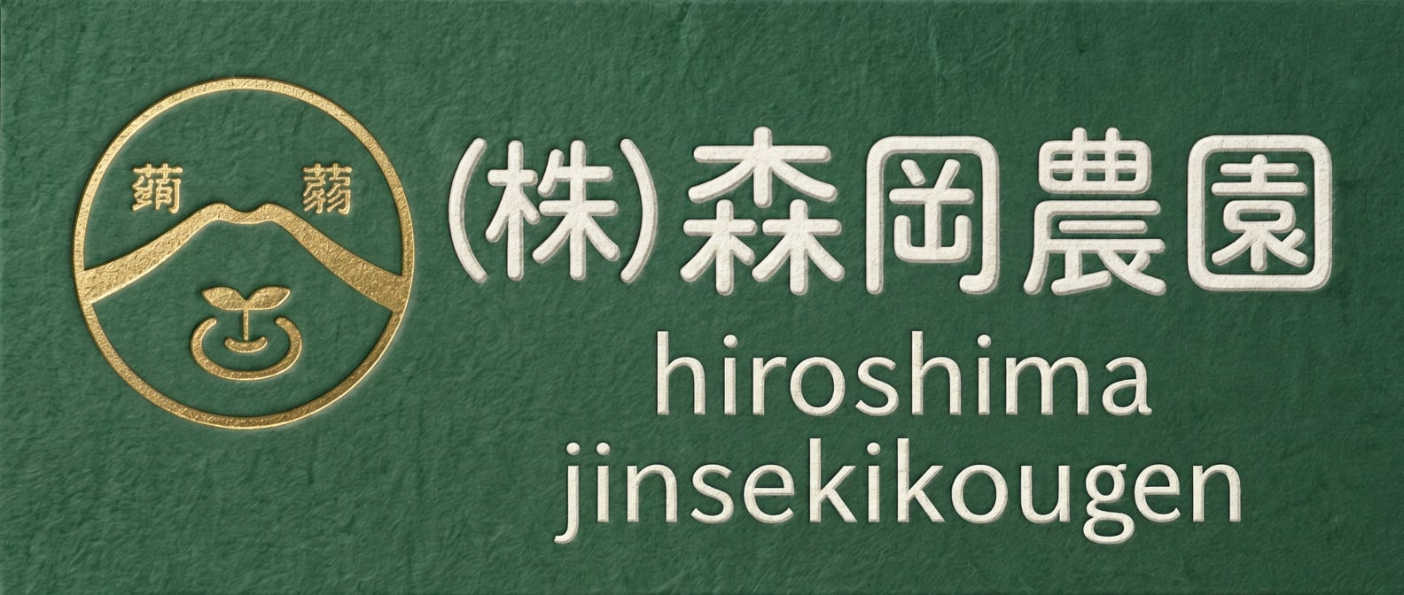 （株）森岡農園