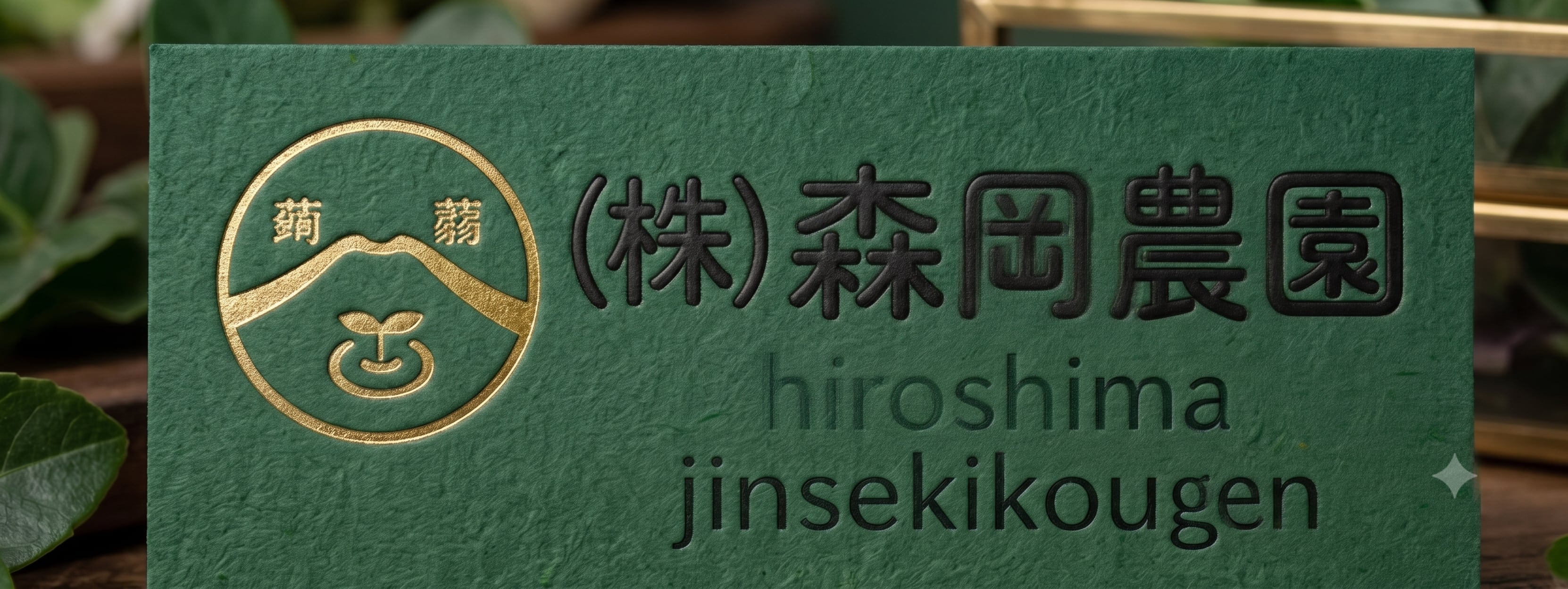 (株)森岡農園