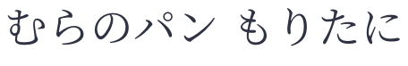 むらのパン もりたに