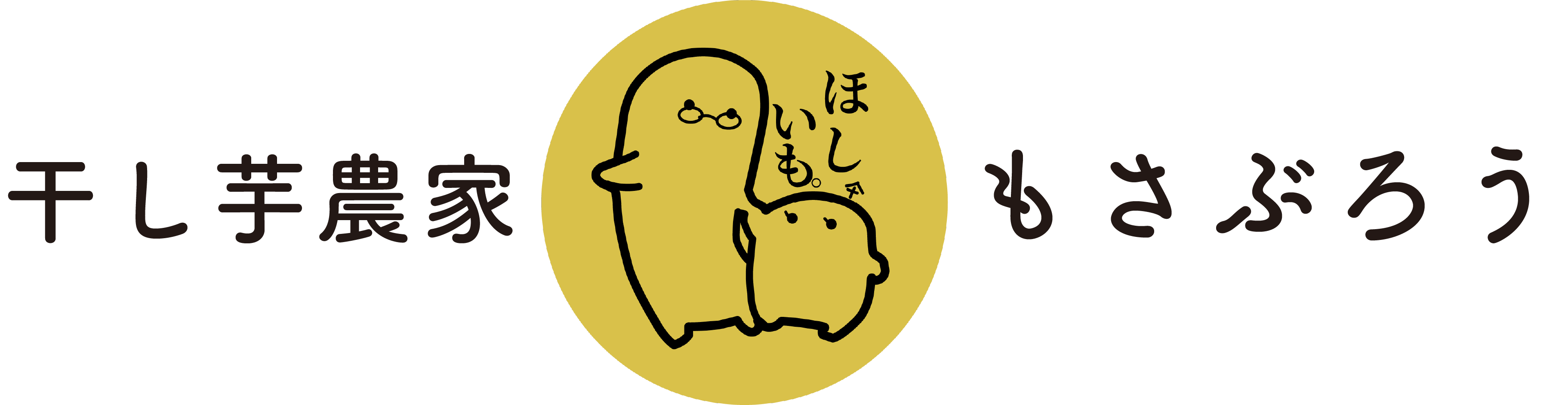 干し芋農家　もさぶろう