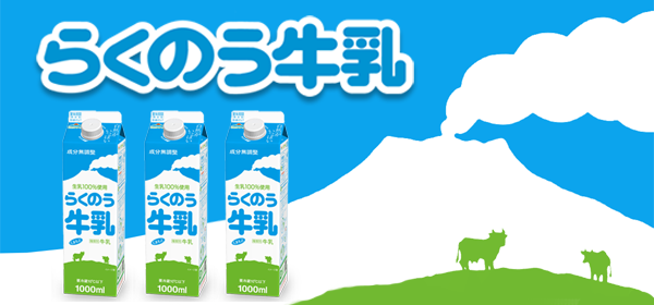 らくのう牛乳