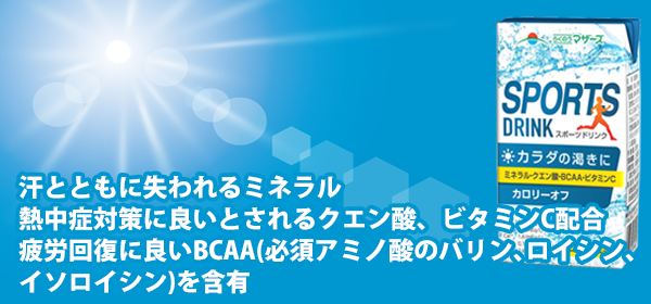 スポーツドリンク