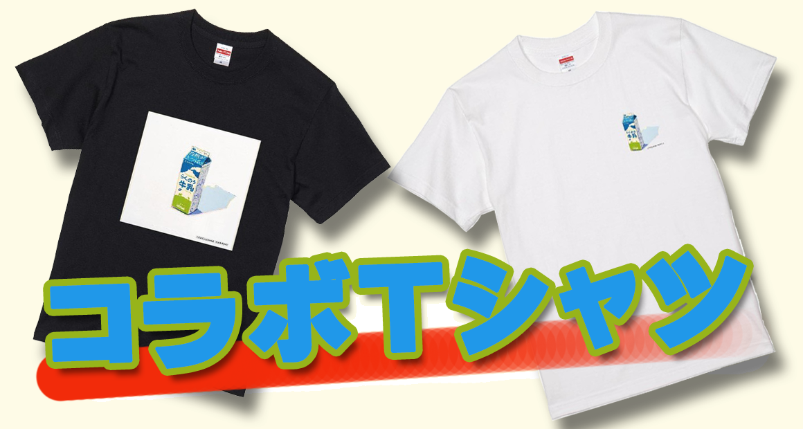 オンラインストア限定<br>
オリジナルコラボＴシャツ