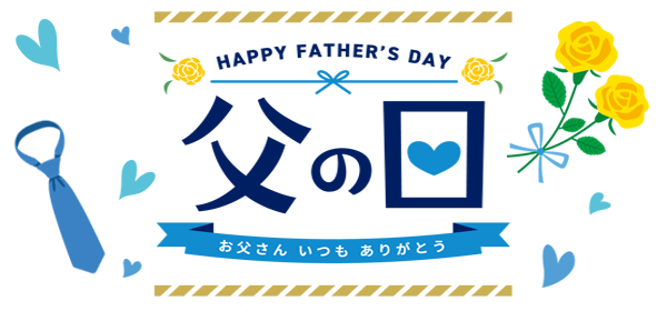 父の日