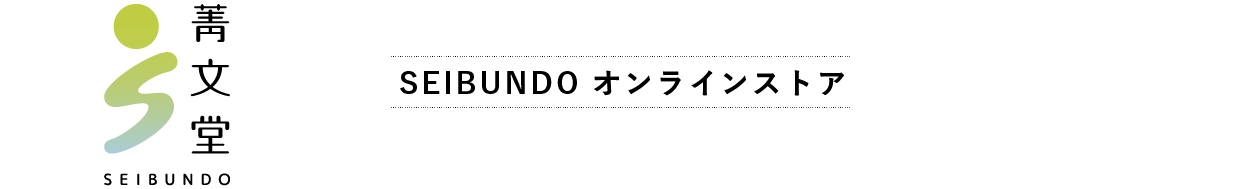 SEIBUNDO オンラインストア