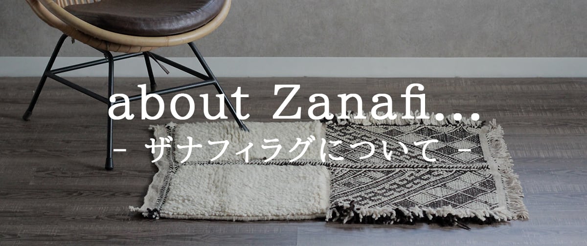 モロッコ　ラグ　ザナフィ　ブラック×ホワイト モロッコ・ザナフィ -No.01 (155×104cm) | Moroccan Rug