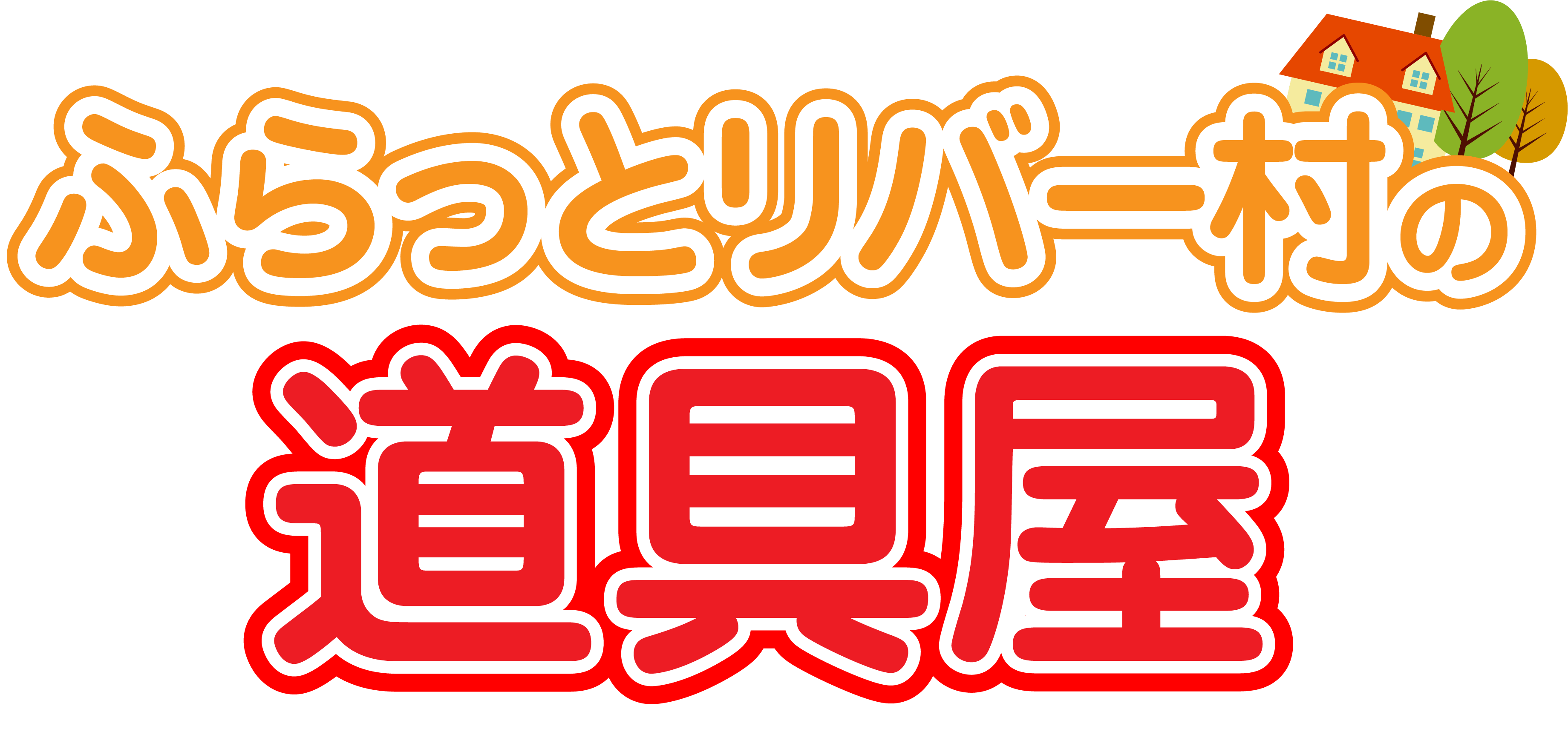 ふらっとリバー村の道具屋