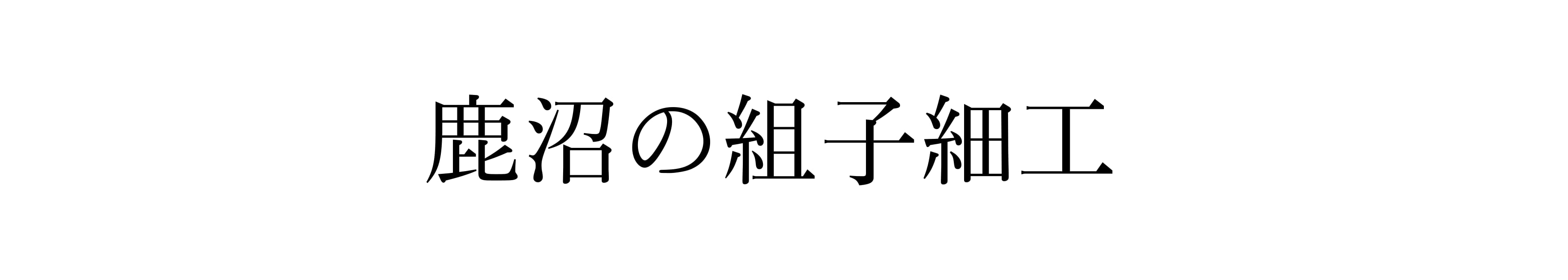 鹿沼組子 公式オンラインストア