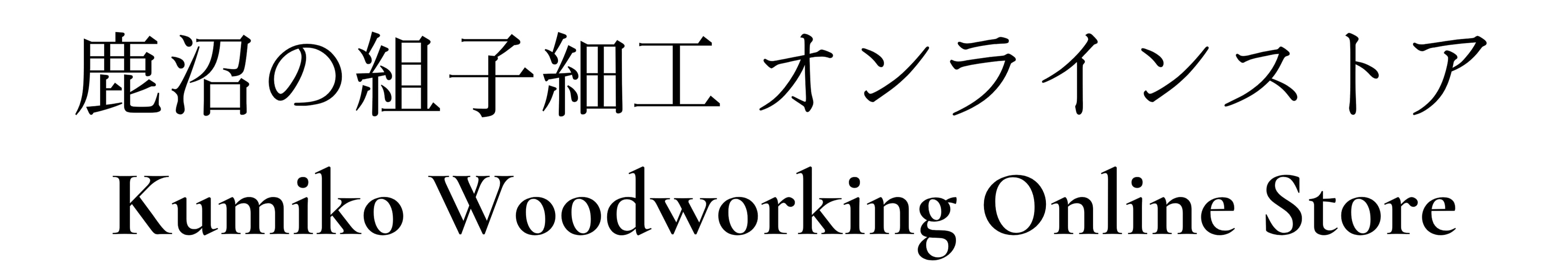 鹿沼組子 オンラインストア