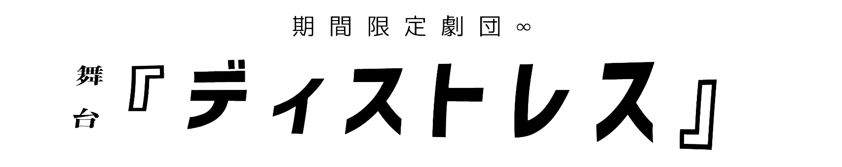 期間限定劇団∞ 舞台『ディストレス』公演グッズ通販サイト