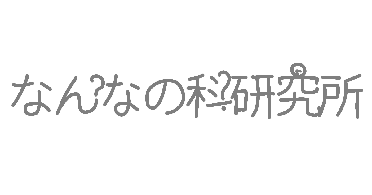 なんなの科研究所