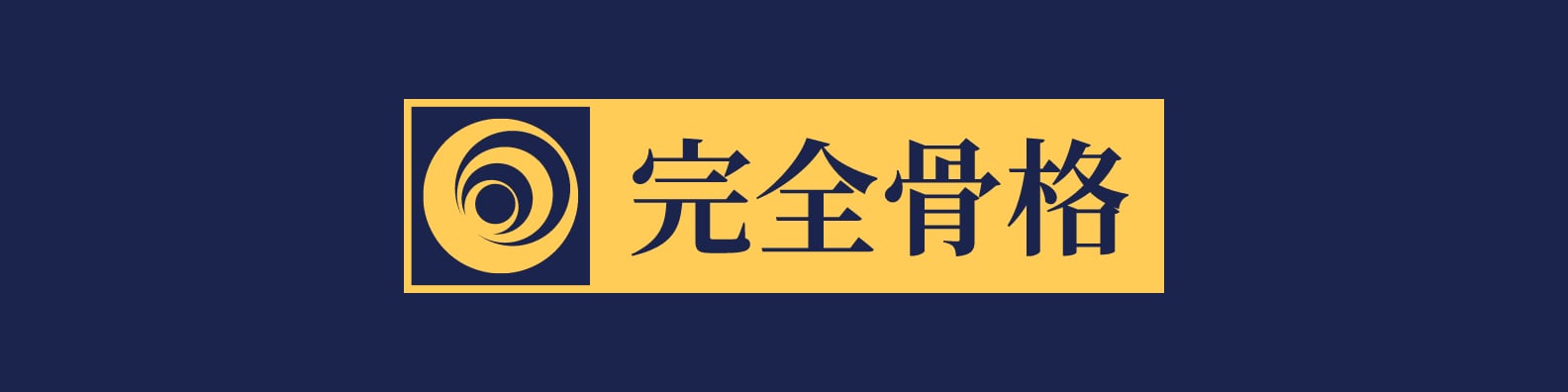 完全骨格メソッド-本物の健康体