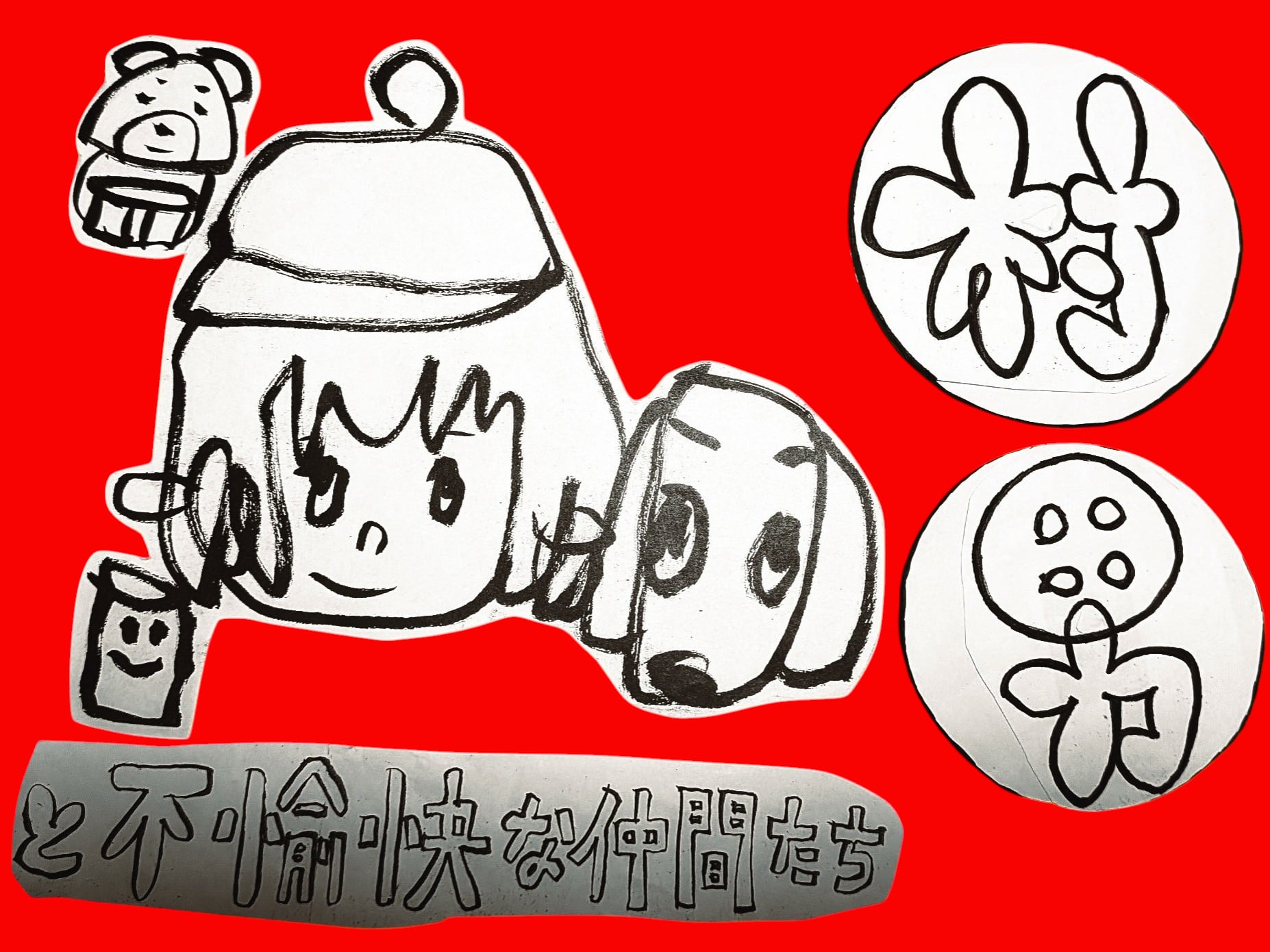 村男