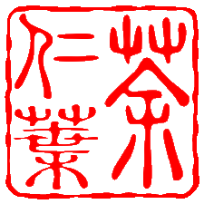 茶・仁葉／煎茶専門店io