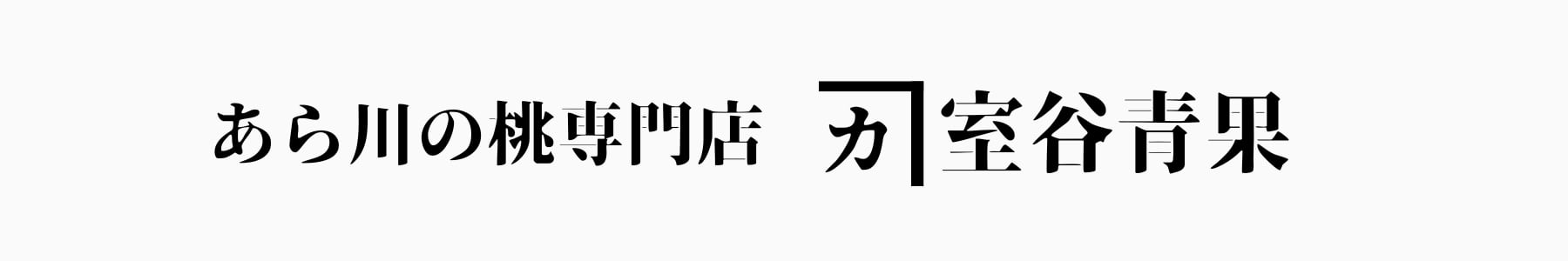 あら川の桃専門店　室谷青果