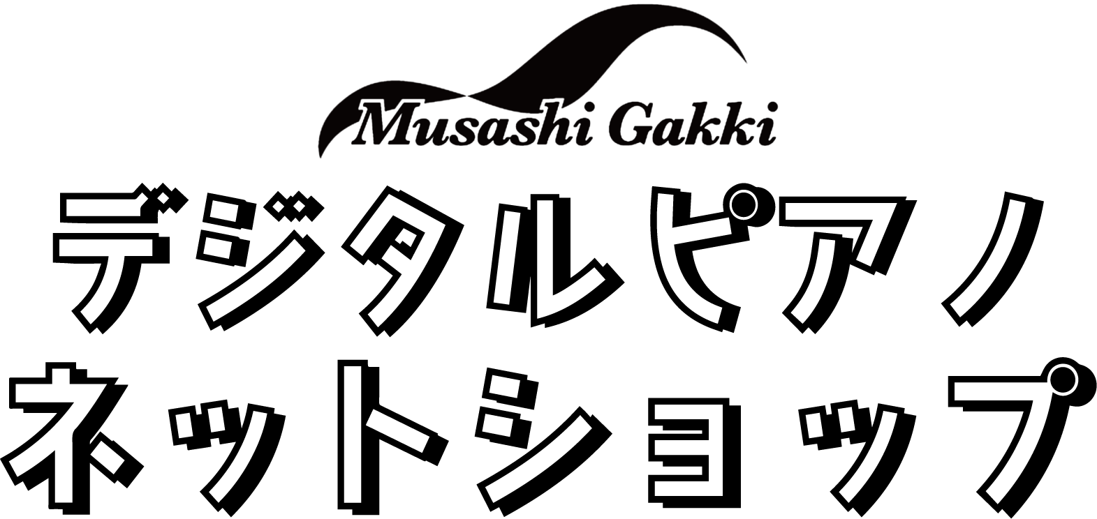 ムサシ楽器のデジタルピアノネットショップ