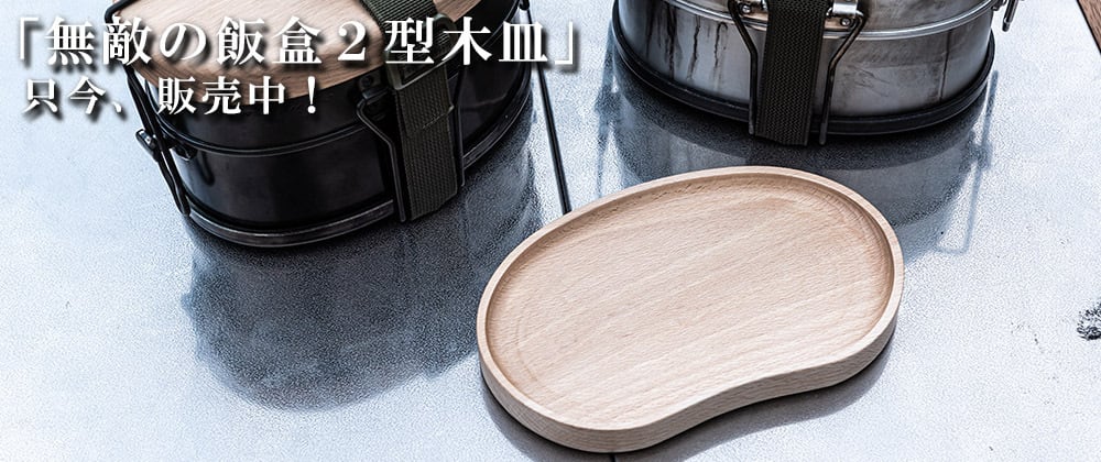 無敵の飯盒2型鉄板 取手付き 戦闘飯盒2型にスタッキングできる 無敵の飯盒2型鉄板 取手付き 戦闘飯盒2型にスタッキングできる