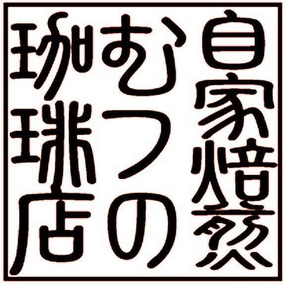 自家焙煎　むつの珈琲店