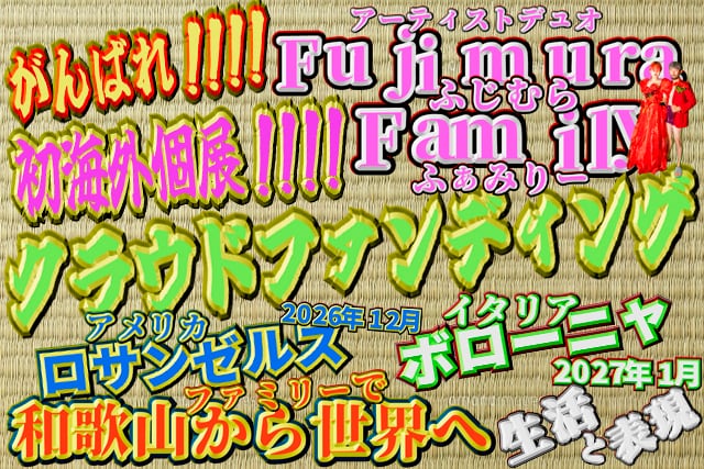 Fujimura Familyのクラウドファンディング