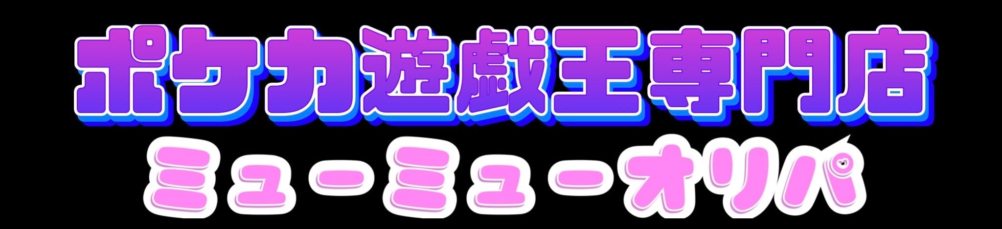 ミューミューオリパ