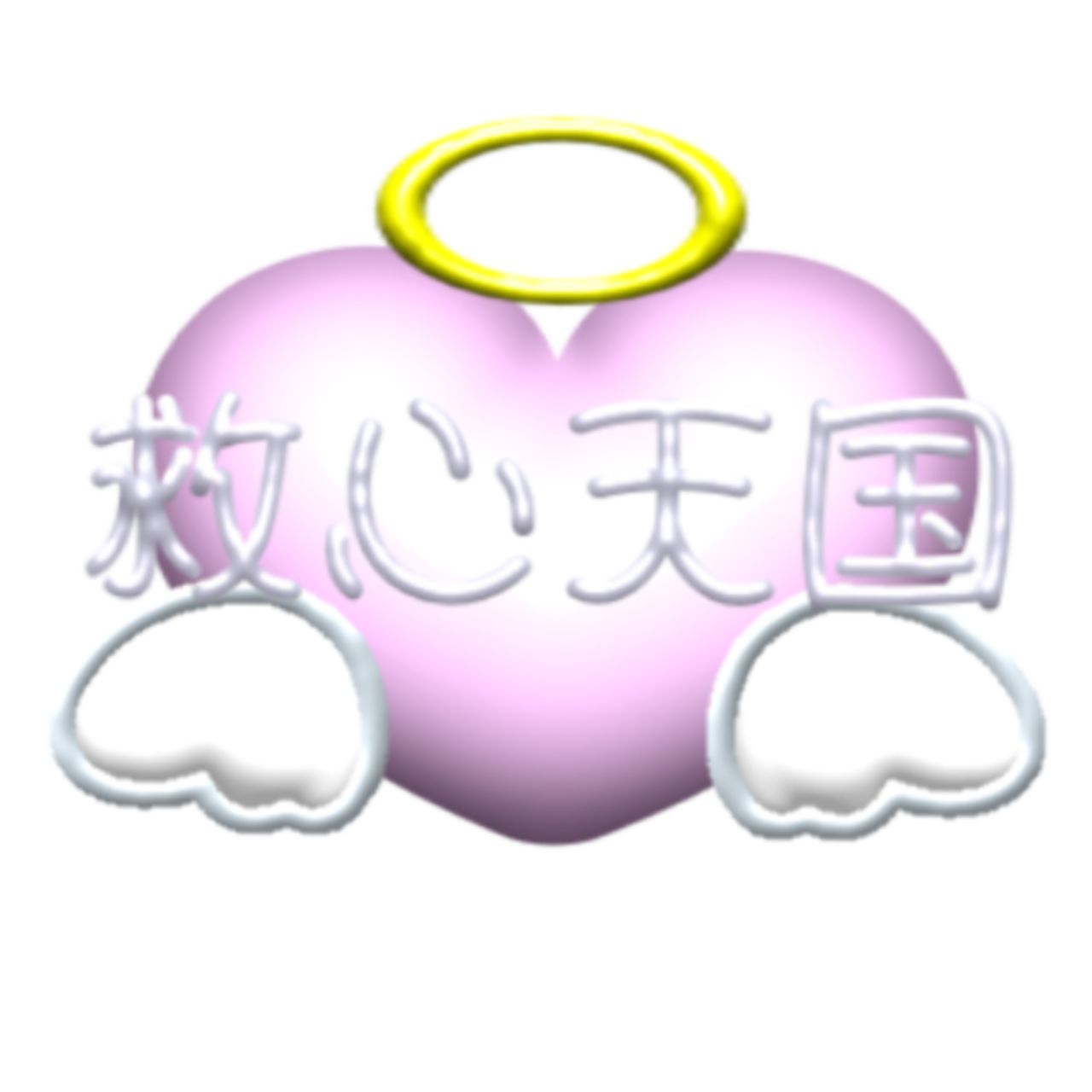 救心♡天国