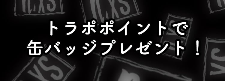 トラポポイントで缶バッジプレゼント！