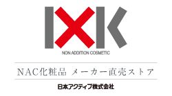NAC化粧品 オンラインショップ