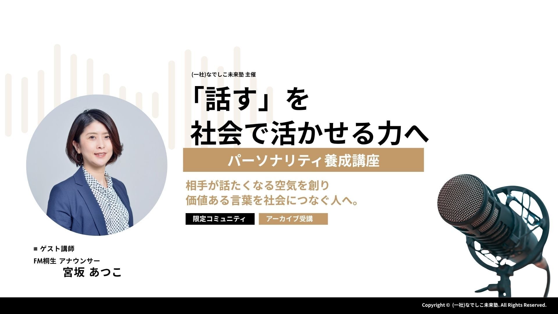 「話す」を 社会で活かせる力へ 【 全5回 】 パーソナリティ養成講座｜BASICプログラム
