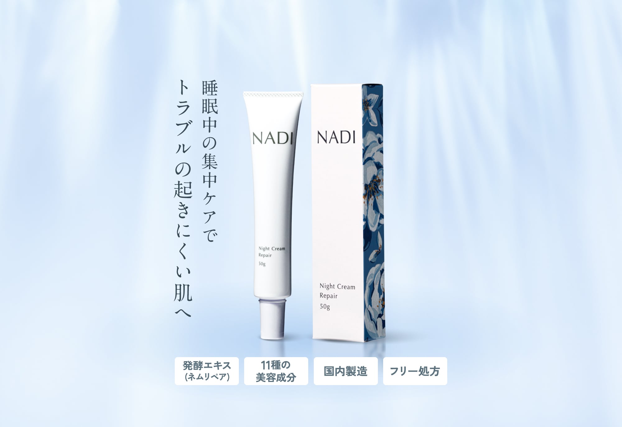 NADI ナディ ナイトクリーム クリーム 夜用 フェイスクリーム