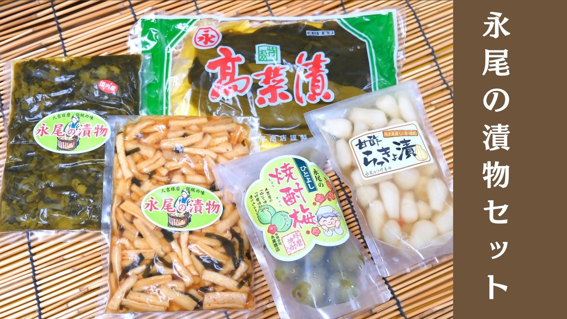 季節の永尾の漬物セット