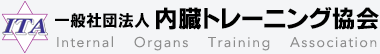 一般社団法人　内臓トレーニング協会