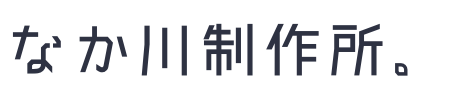 なか川制作所。Nakagawa Creative Studio