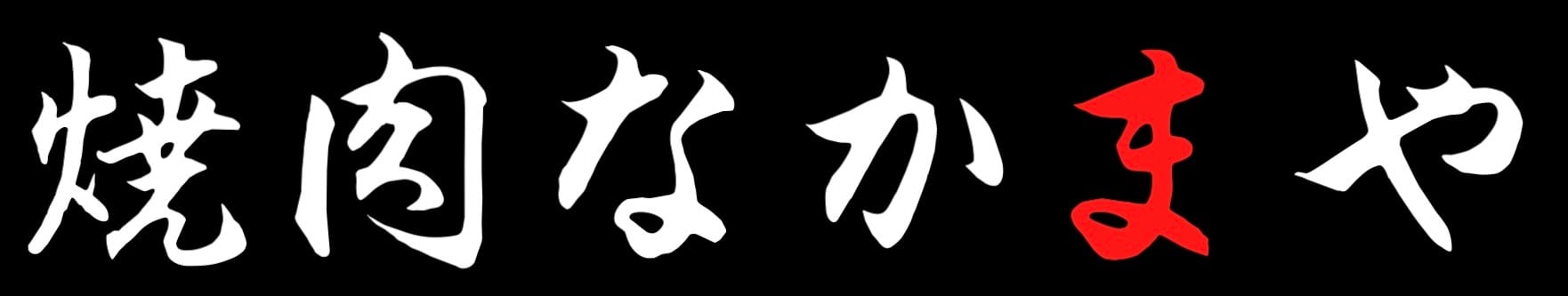 焼肉なかまや