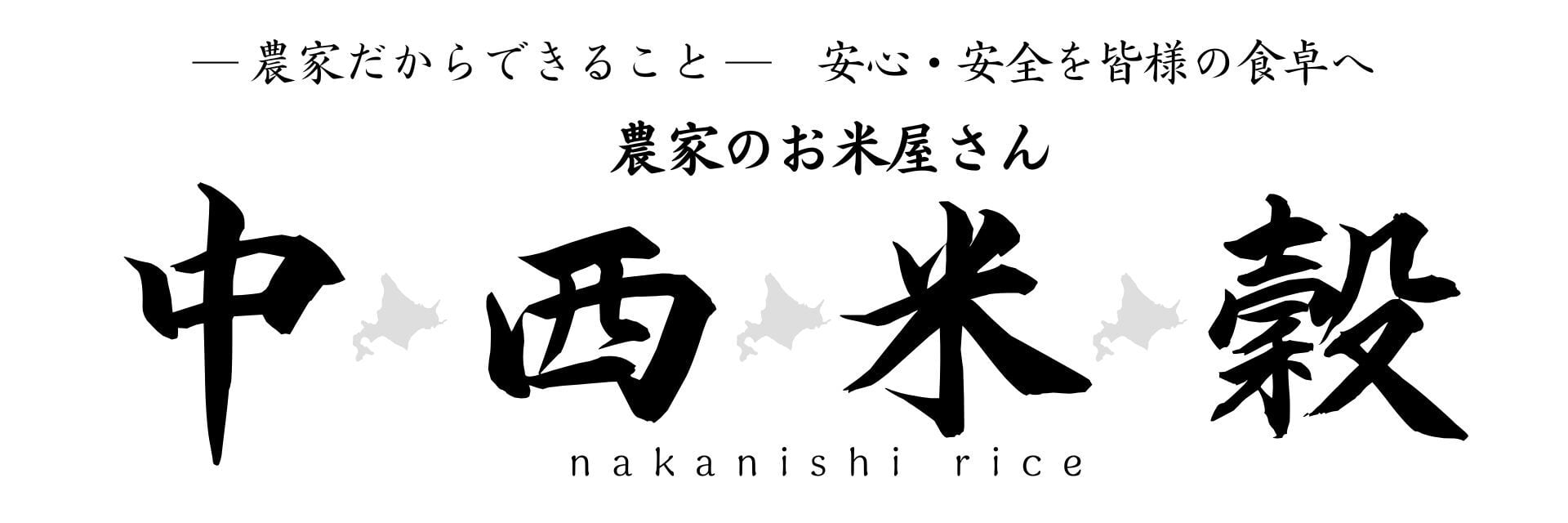 中西米穀