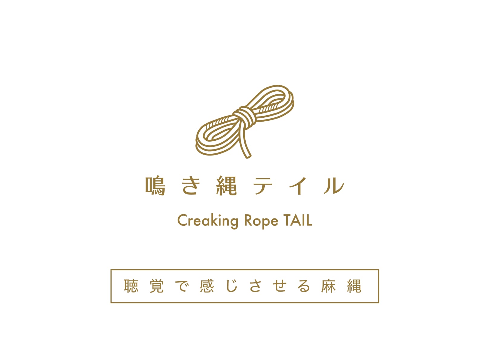 鳴き縄テイル　-聴覚で感じさせる緊縛用の麻縄-