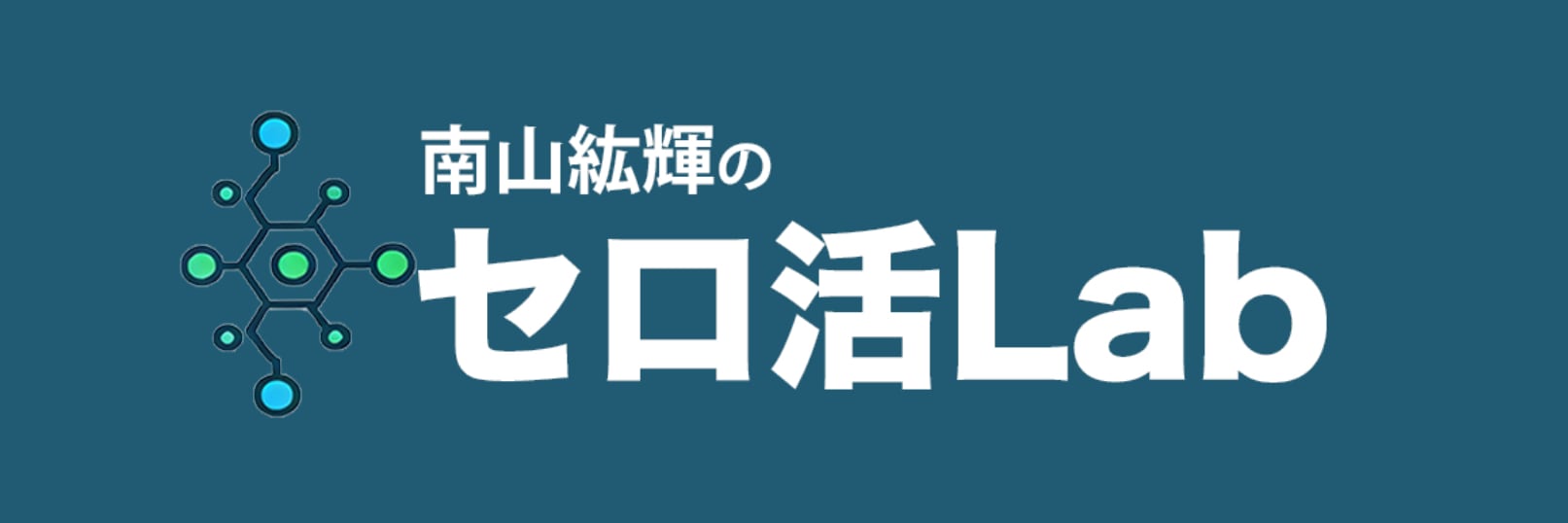 南山紘輝のセロ活Lab