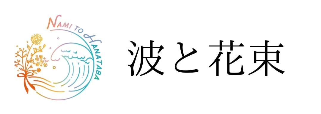 波と花束