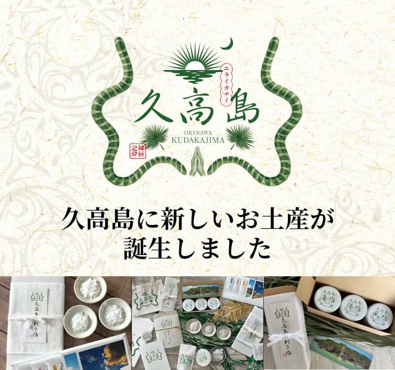 久高島からの贈り物